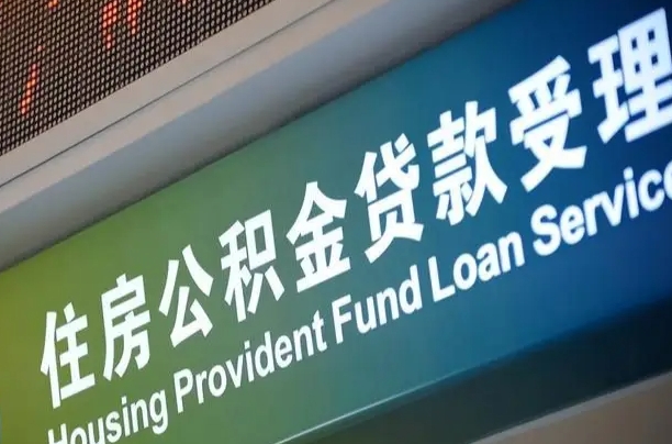 公积金为什么没有连续交_大悟公积金代办在职离职封存服务